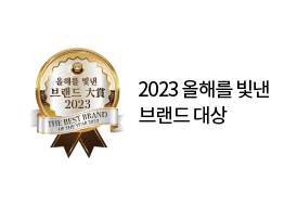 2023 올해를 빛낸 브랜드 대상