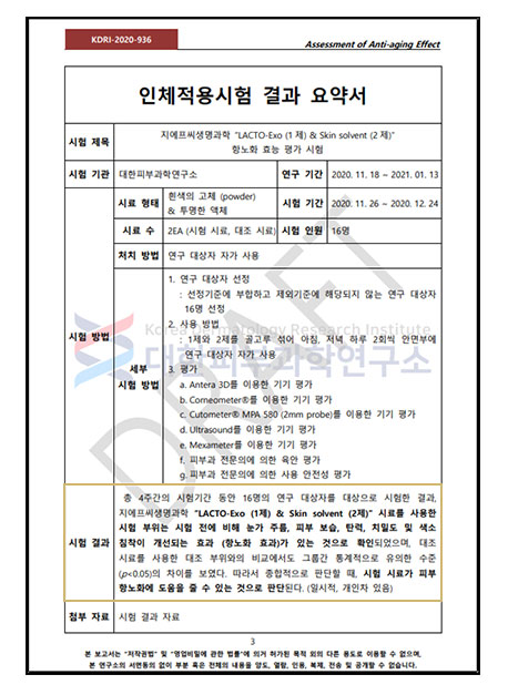 항노화 효능 결과 요약서