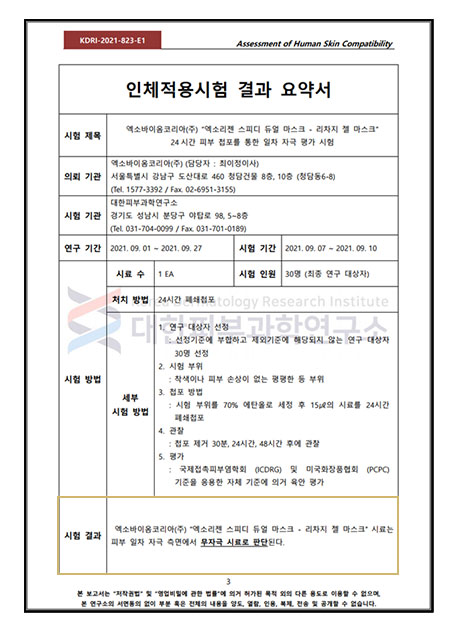 스피디 듀얼 마스크/리차징 앤 수딩젤 요약서
