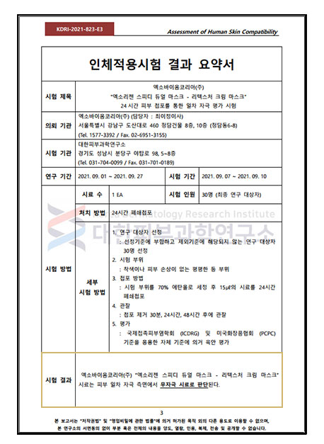 스피디 듀얼 마스크/리텍스처 크림 마스크 요약서
