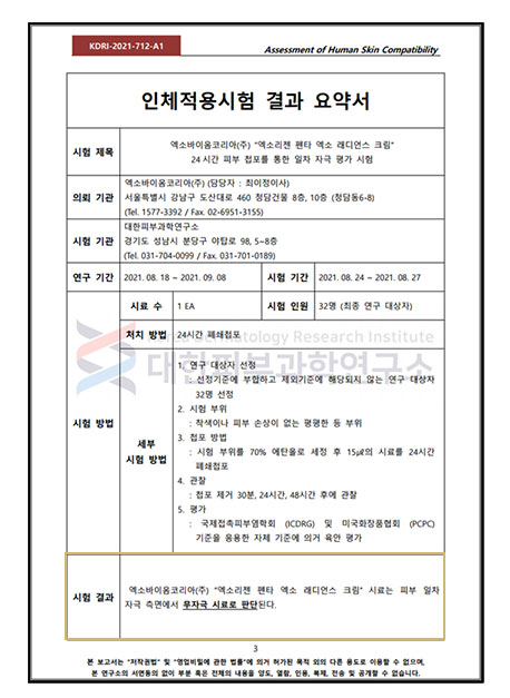 펜타 엑소 래디언스 크림 요약서