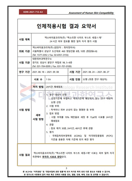 나이트 부스트 세럼 1제 요약서